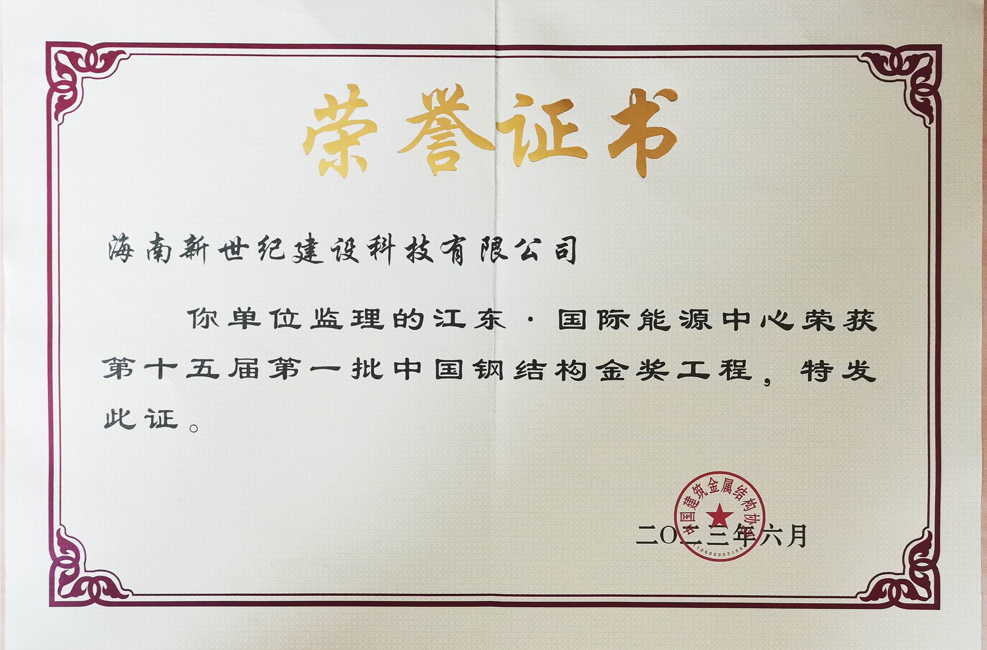 江東國際能源中心-鋼結(jié)構(gòu)金獎(jiǎng)工程 (2).jpg