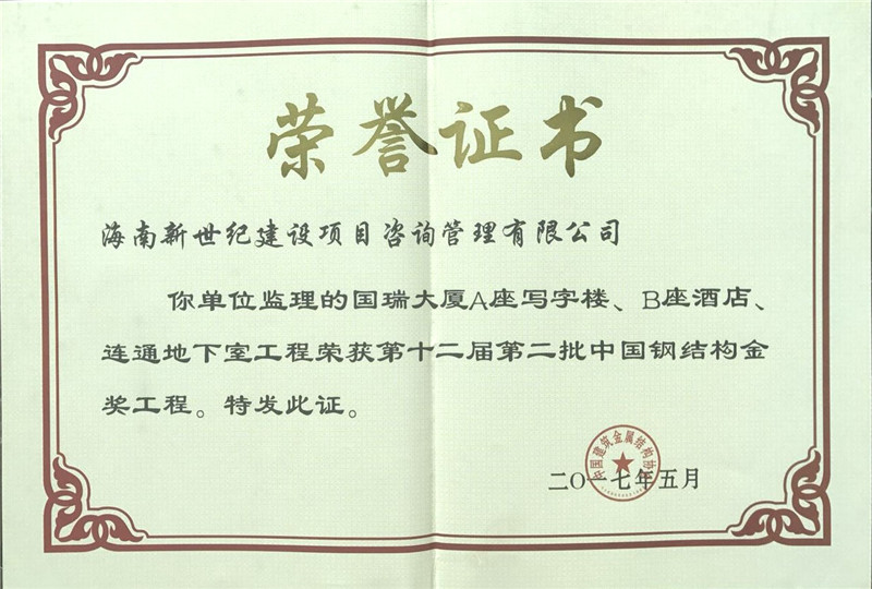 中國鋼結(jié)構(gòu)金獎(jiǎng)