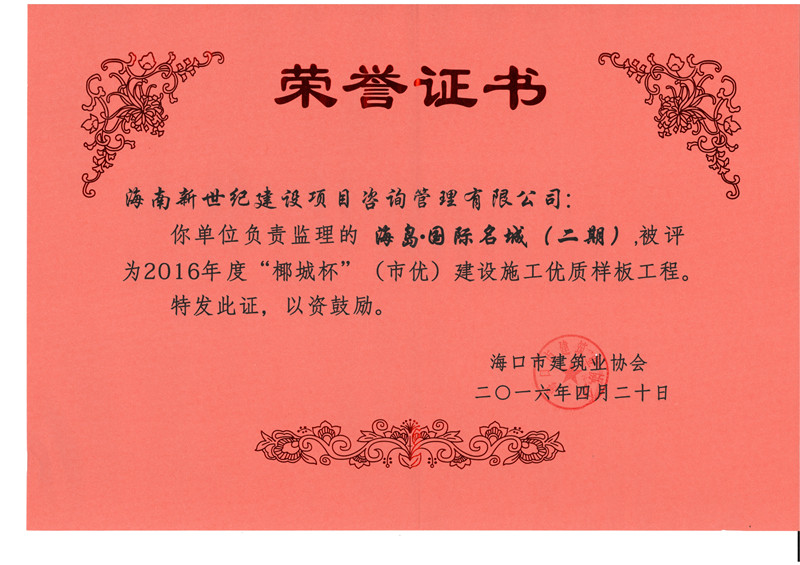 2016年度椰城杯獎-海島·國際名城（二期）