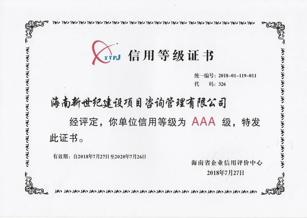 信用等級(jí)AAA證書