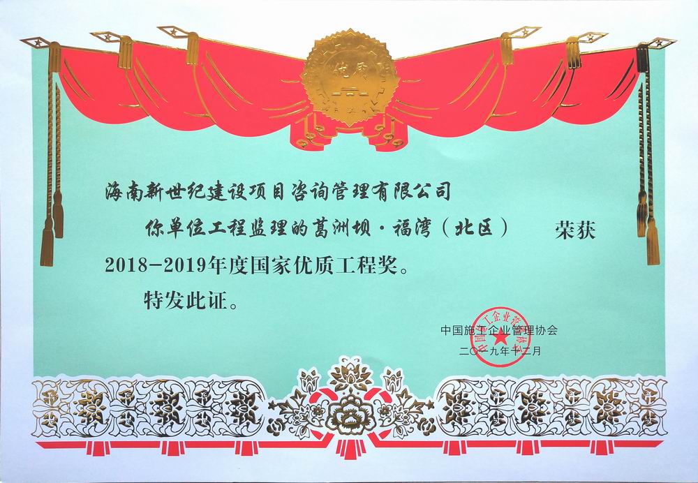 2018-2019年國家優(yōu)質(zhì)工程獎——葛洲壩·福灣（北區(qū)）