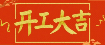 開工大吉 | 新年新希望，揚帆再起航！