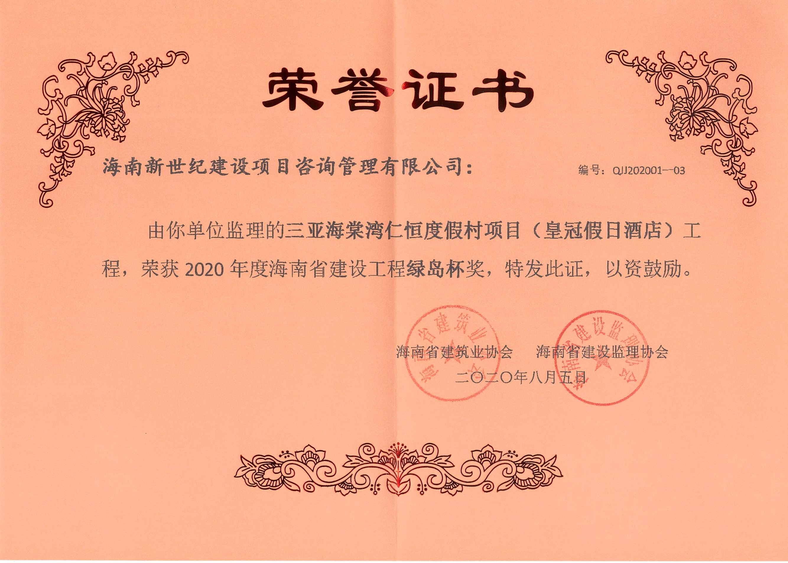 2020年綠島杯獎-三亞海棠灣仁恒度假村項(xiàng)目（皇冠假日酒店）