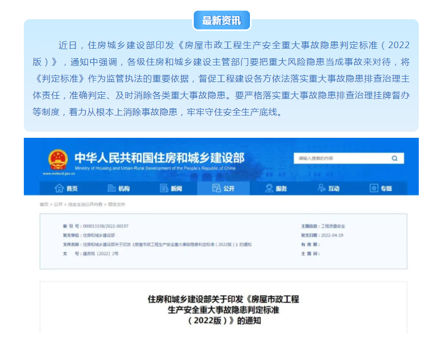 關(guān)注！住房城鄉(xiāng)建設(shè)部印發(fā)《房屋市政工程生產(chǎn)安全重大事故隱患判定標(biāo)準(zhǔn)（2022版）》!附官方解讀！
